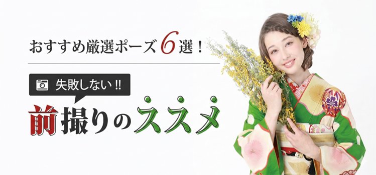 失敗しない前撮りのススメ