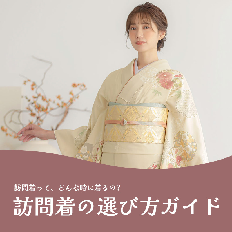 訪問着の選び方ガイド