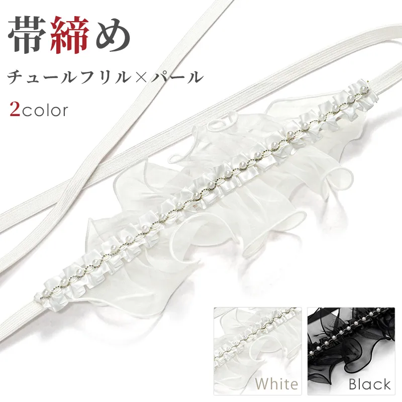 [販売]帯締め-チュールフリル&パール