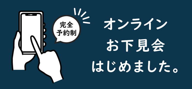 オンラインお下見会のお知らせ